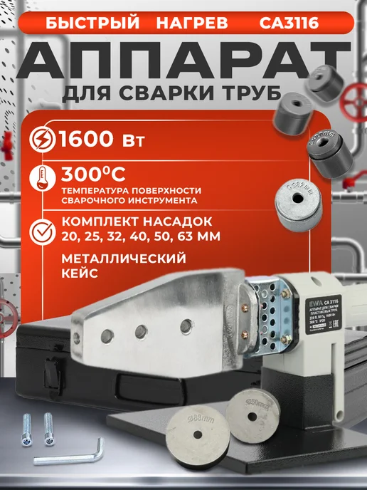 FAVOURITE Аппарат для сварки пластиковых труб 1600 Вт с насадками, 1600 Вт