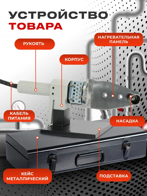 FAVOURITE Аппарат для сварки пластиковых труб 1600 Вт с насадками, 1600 Вт, фото 2