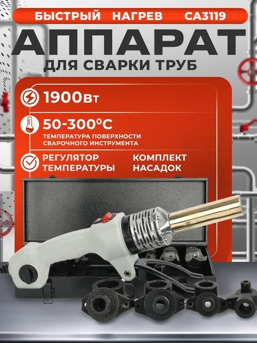 FAVOURITE Паяльник для сварки пластиковых труб 1900 Вт с насадками, 1900 Вт