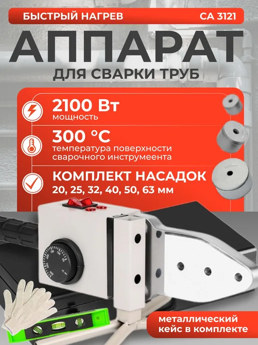FAVOURITE Аппарат для сварки пластиковых труб 2100 Вт с насадками, 2100 Вт