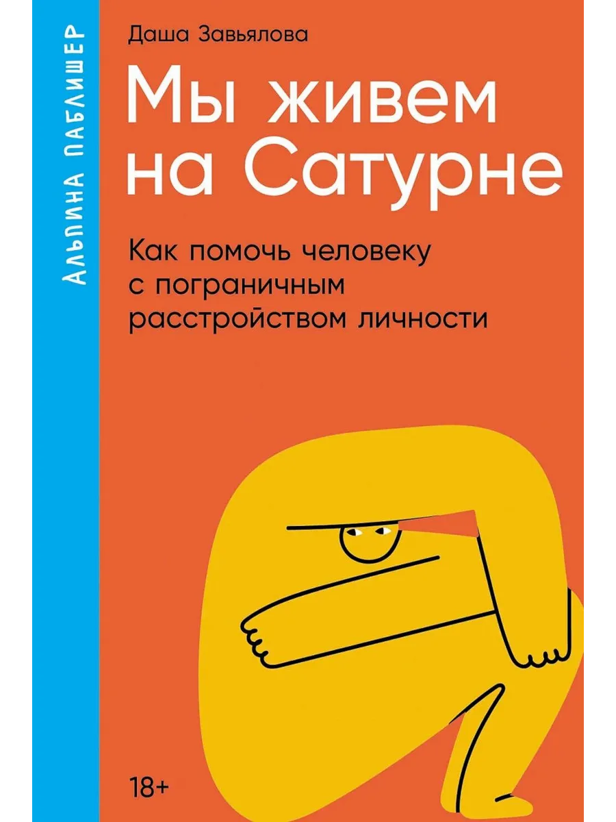 Мы живем на Сатурне: Как помочь человеку с пограничным ра...