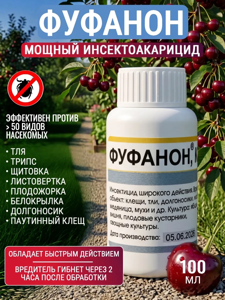 Фуфанон от вредителей,Кэ, 100 мл, от тли, клеща,листовертки