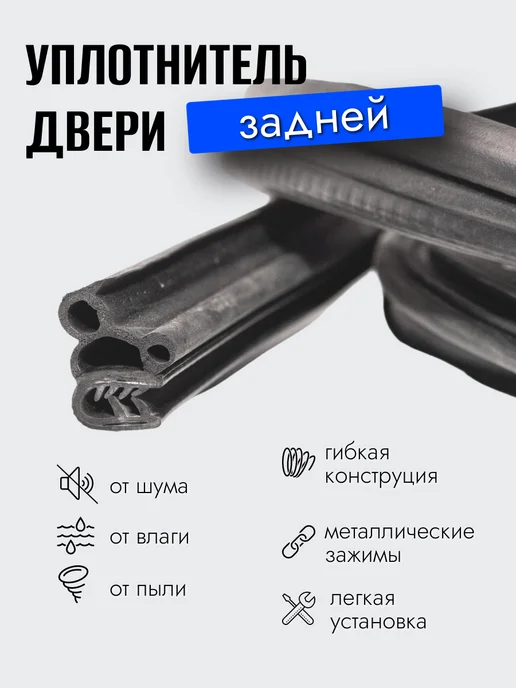 УралЭлаcтоТехника Уплотнитель проема задней двери для а м ВАЗ 2109, 21099, вариант, фото 3