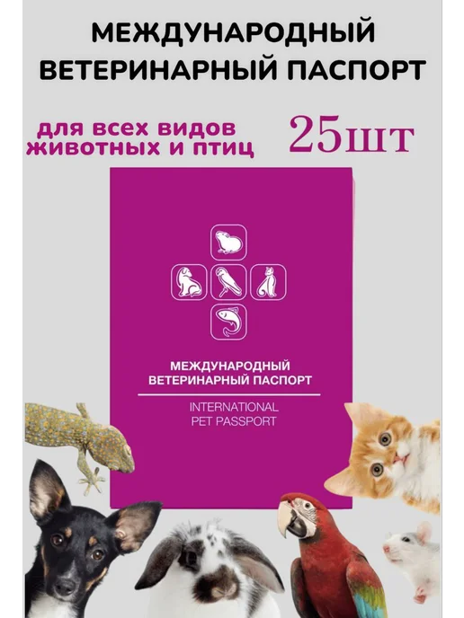 Паспорт ветеринарный международный 5 шт, 25 шт, фото 2