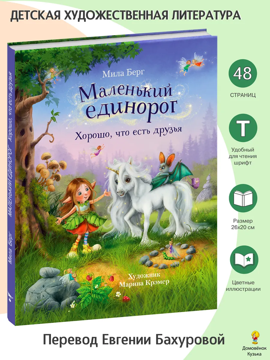 Маленький единорог. Хорошо, что есть друзья