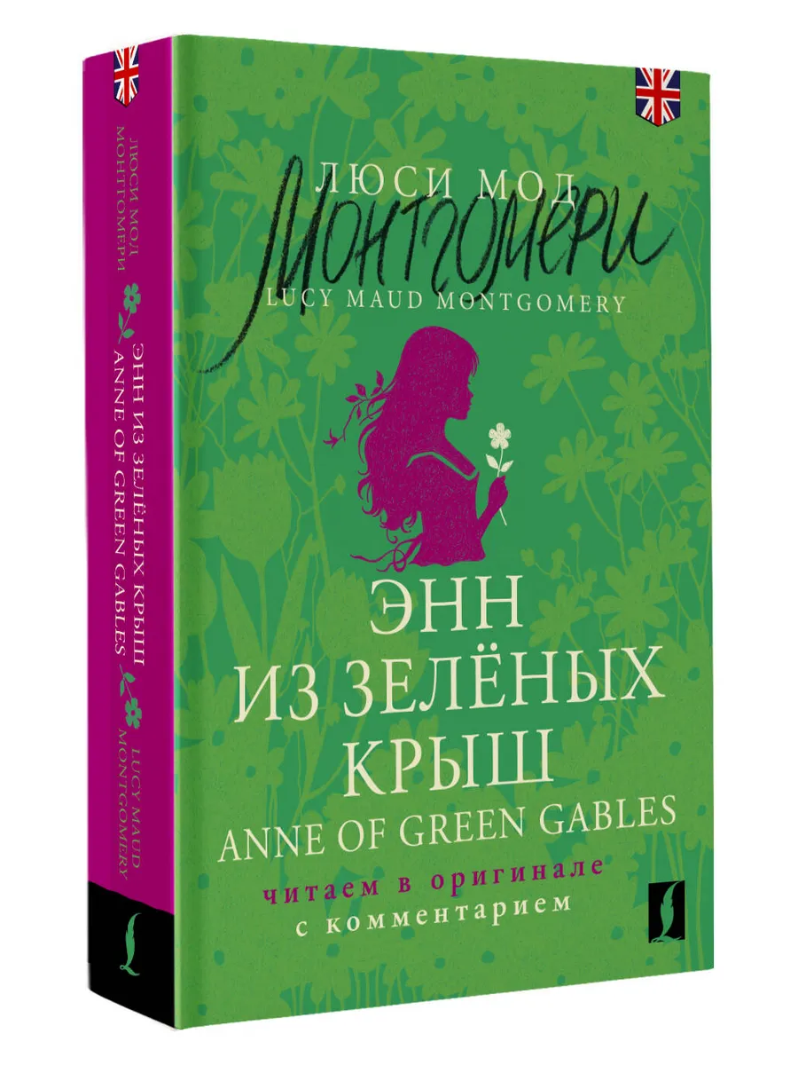 Энн из Зелёных Крыш Anne of Green Gables