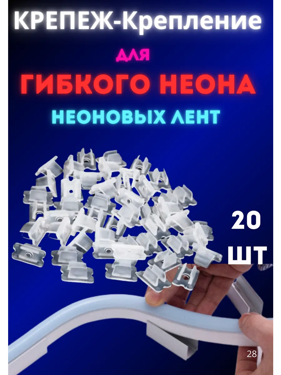 Крепление (клипсы) для гибкого неона 6×12 мм, 20 шт, крепеж