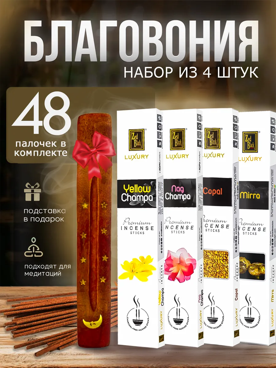 Набор благовоний серия Luxury с подставкой