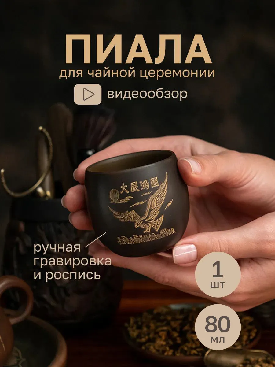 Пиала для чая китайская глиняная для чайной церемонии