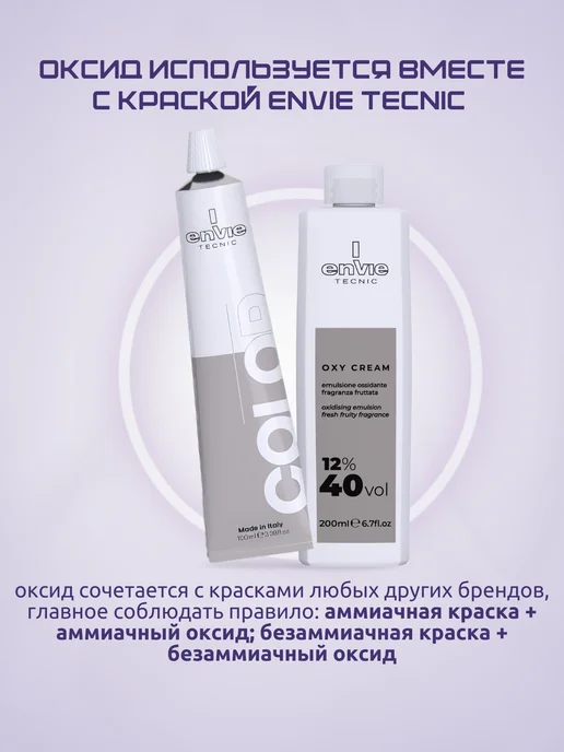 Envie Окислитель для краски 12% 200 мл, 200 мл, фото 6