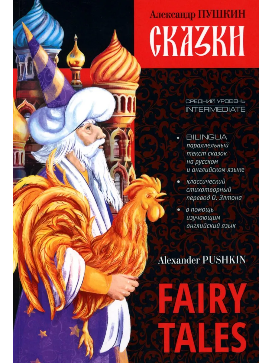 Сказки = Fairy Tales книга с...