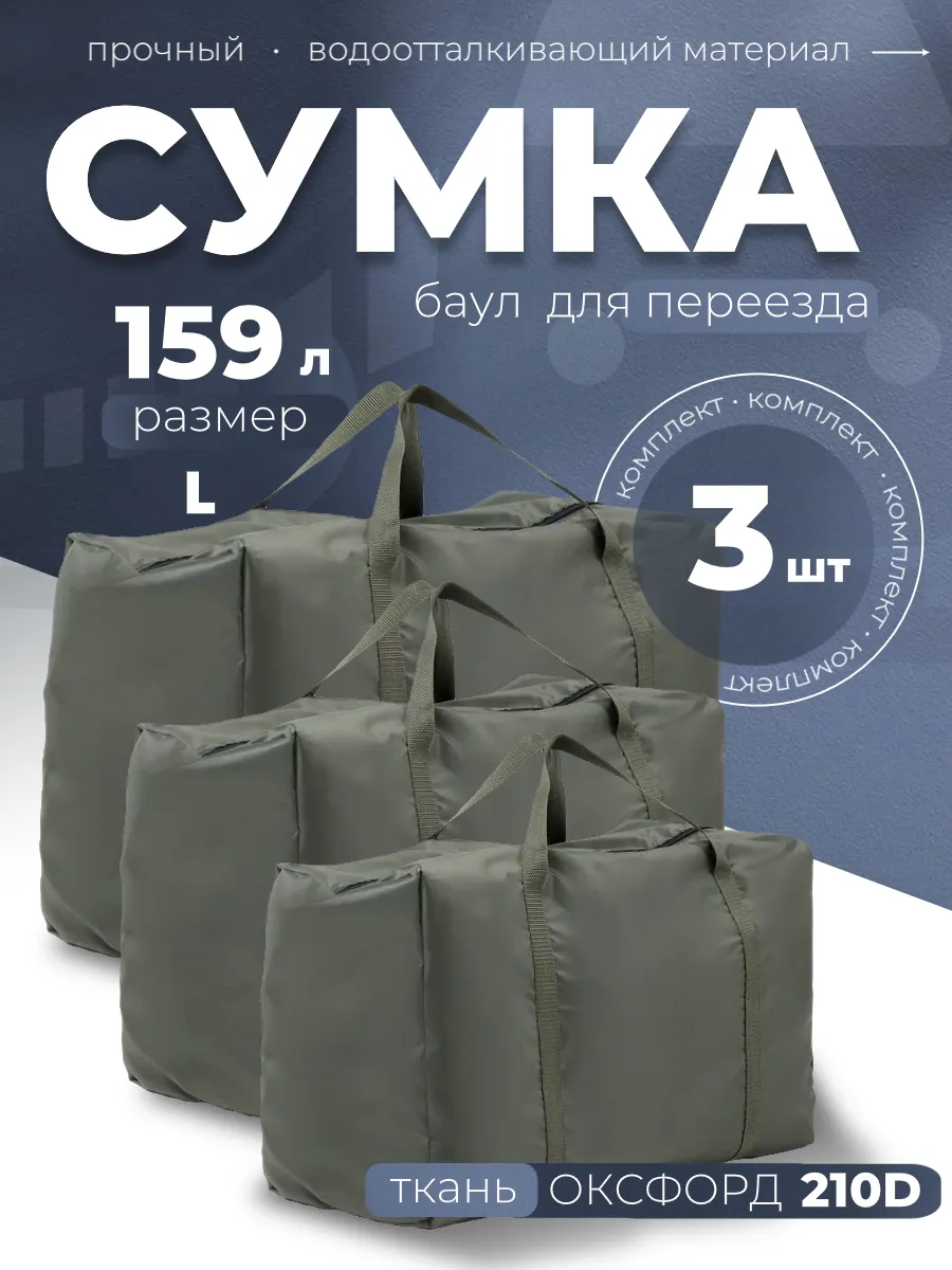 Дорожная сумка, баул для переезда 3штL