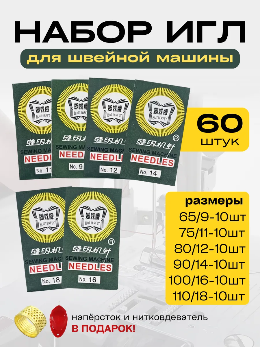 Иглы для швейной машинки набор
