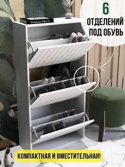 Закрытая обувница в прихожую узкая для обуви Фабрика IMECO 291293013 купить за 7 386 ₽ в интернет-магазине Wildberries