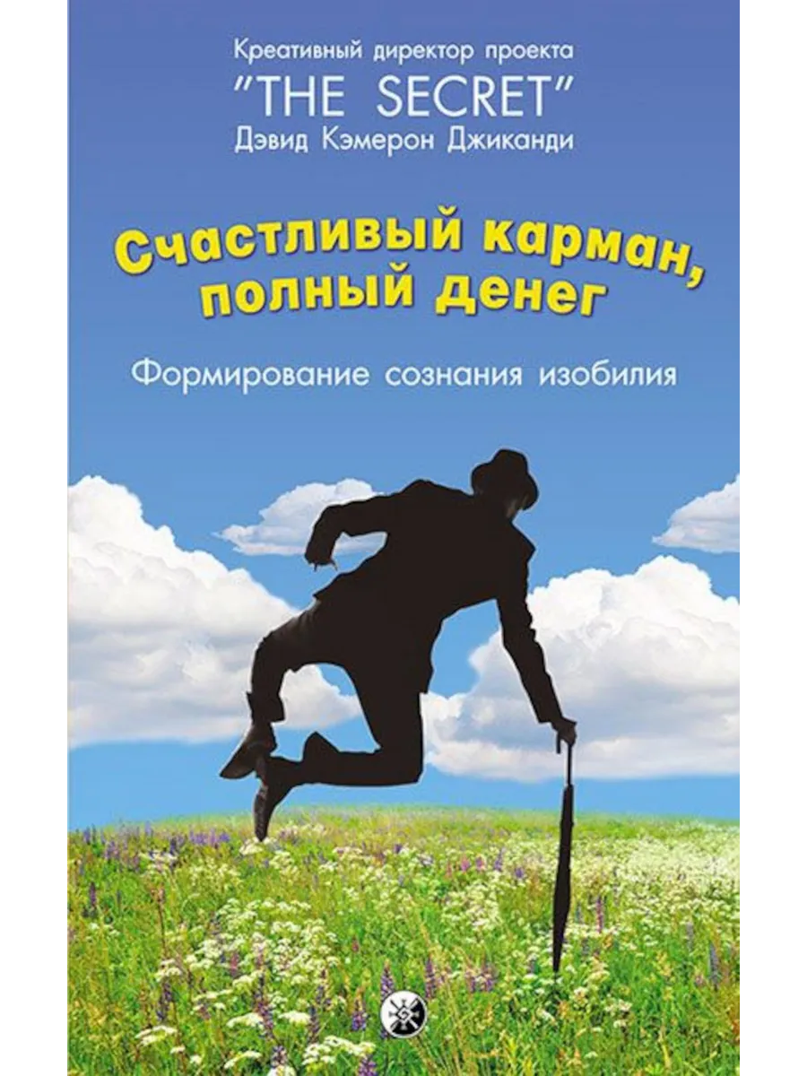 Счастливый карман, полный...