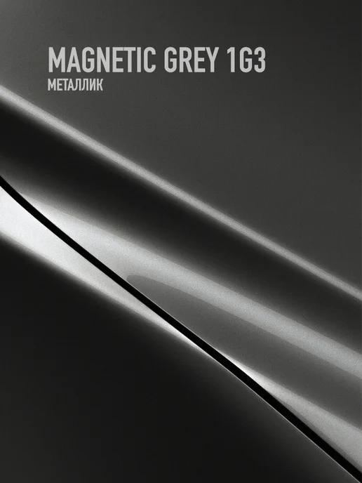 HOTZ Автомобильная краска Magnetic Grey 1G3, 1 л. + Разбавитель, 1 л, фото 2