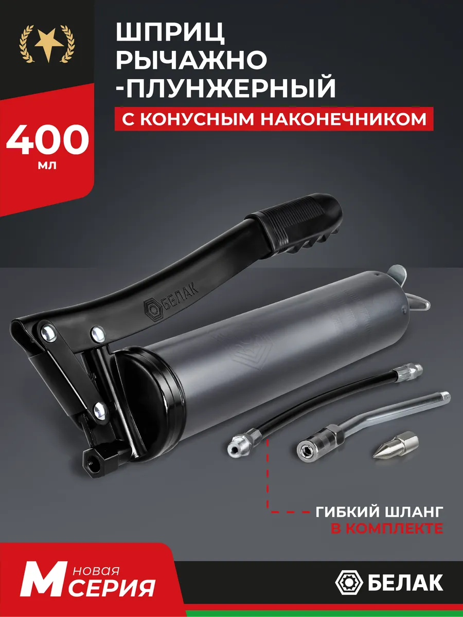 Шприц для смазки плунжерный 400 мл