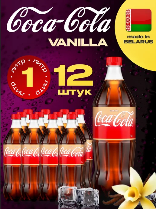 Coca-Cola Vanilla, Кока-кола Ванилла X 12 шт. по 1 л, 12 шт, 1 л