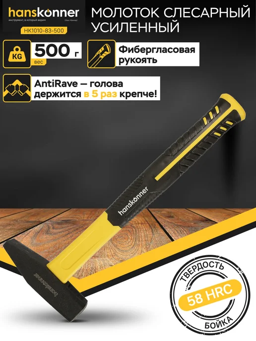 Hanskonner Молоток слесарный HK1010-83-500, желтый