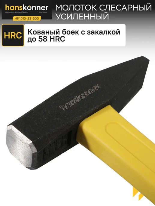 Hanskonner Молоток слесарный HK1010-83-500, желтый, фото 5