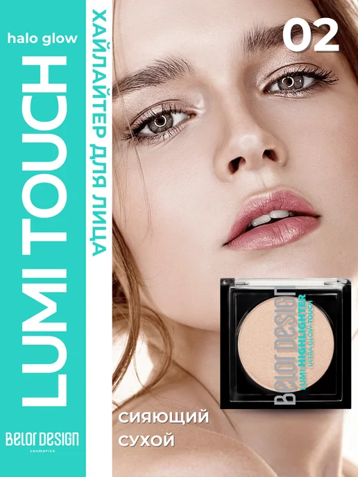 BELOR DESIGN Хайлайтер для лица сухой Lumi Touch Тон 02, бежевый
