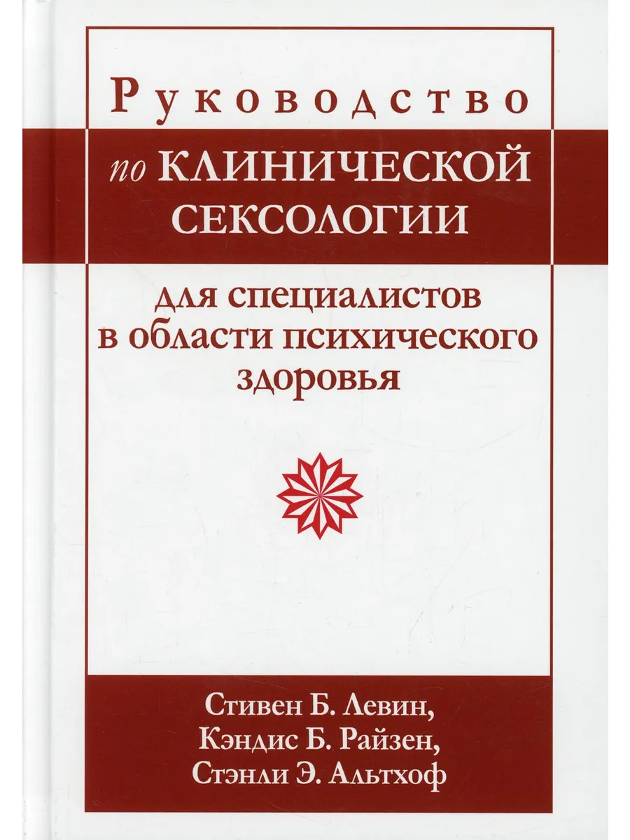 Руководство по клинической сексологии для специалистов в