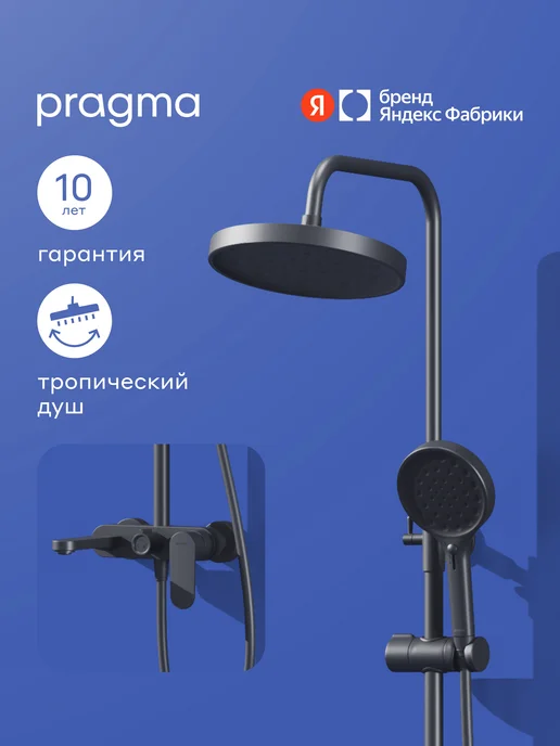 Pragma Душевая система OLK3.BFSS.022, смеситель, матовый черный, черный