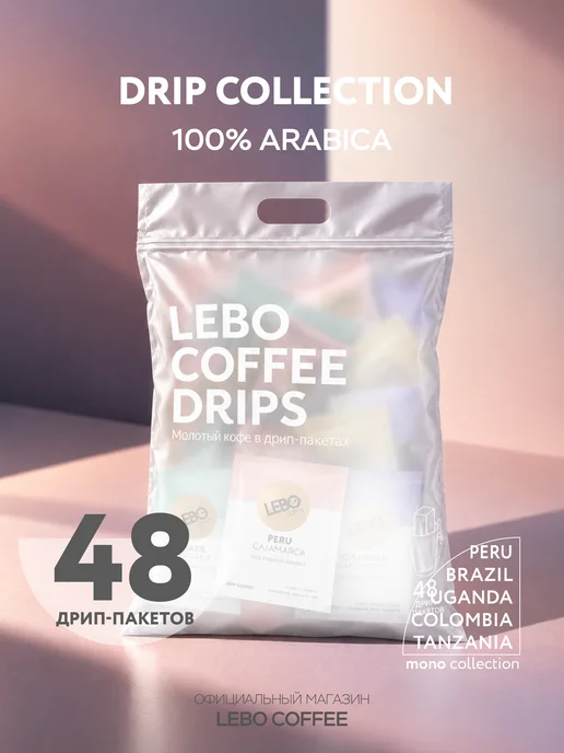 Lebo Кофе в дрип пакетах 48 шт. DRIP MIX, 48 шт