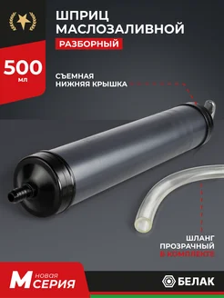 Шприц для масла автомобильный плунжерный 500 мл БелАК 291306172 купить за 626 ₽ в интернет-магазине Wildberries