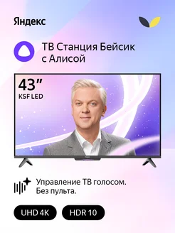 Телевизор 43"Станция Бейсик с Алисой 4K UHD, LED, Smart TV Яндекс 291306557 купить за 30 771 ₽ в интернет-магазине Wildberries