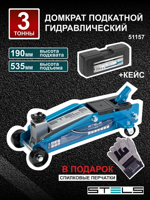 STELS Домкрат автомобильный подкатной гидравлический 3 т, вариант