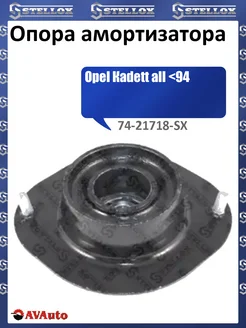 STELLOX Опора амортизатора