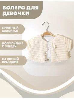 Болеро детское Снолики 291309039 купить за 823 ₽ в интернет-магазине Wildberries