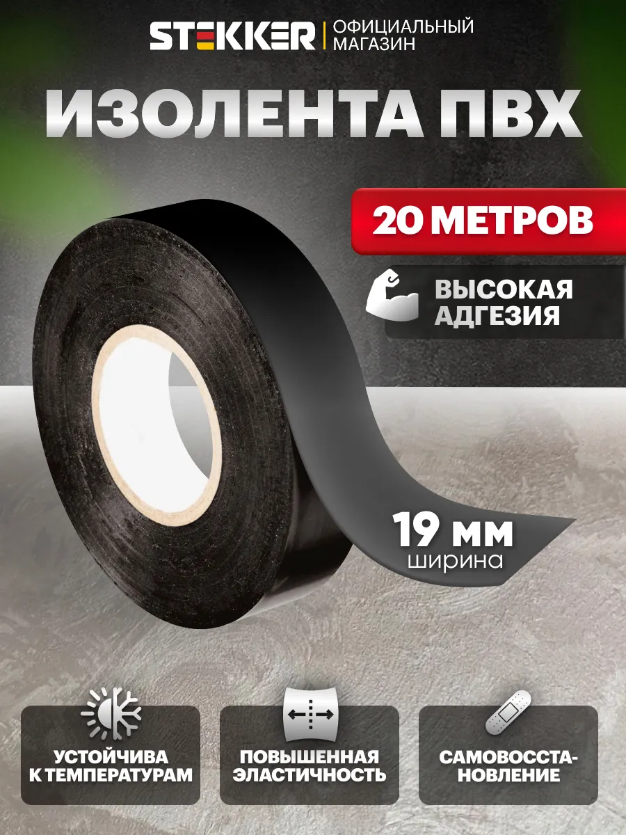 Изолента черная 19мм х 20м