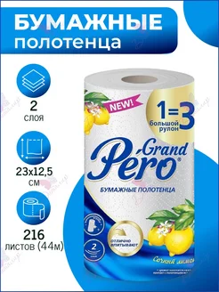 Полотенца бумажные в рулоне 1=3 Лимон 27 метров Grand PERO 291309565 купить за 178 ₽ в интернет‑магазине Wildberries