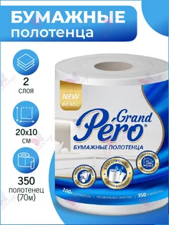 Полотенца бумажные в рулоне 70 метров 350 листов Grand PERO 291309566 купить за 381 ₽ в интернет‑магазине Wildberries