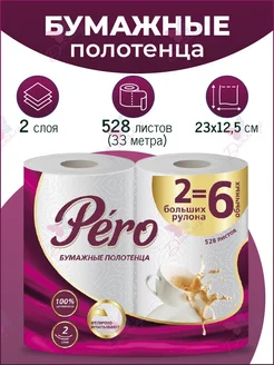 Полотенца бумажные в рулоне 2=6 33 метра 528 листов PERO 291309568 купить за 408 ₽ в интернет‑магазине Wildberries