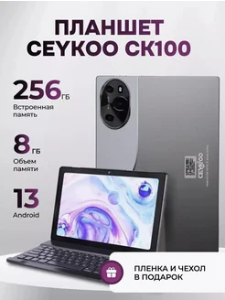 Планшет CK100 8 256Gb Android 13 планшетный компьютер CEYKOO 291309596 купить за 7 965 ₽ в интернет-магазине Wildberries