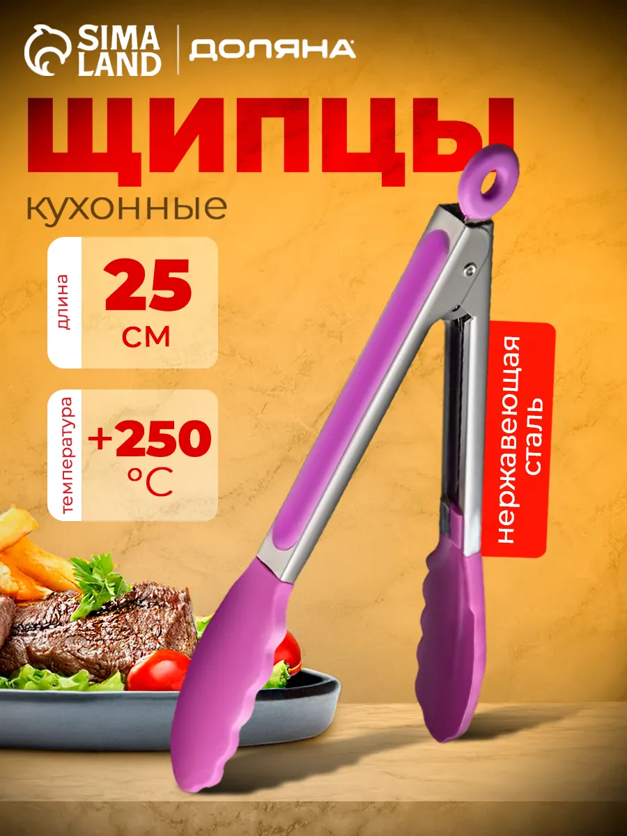 Щипцы кухонные, 25 см