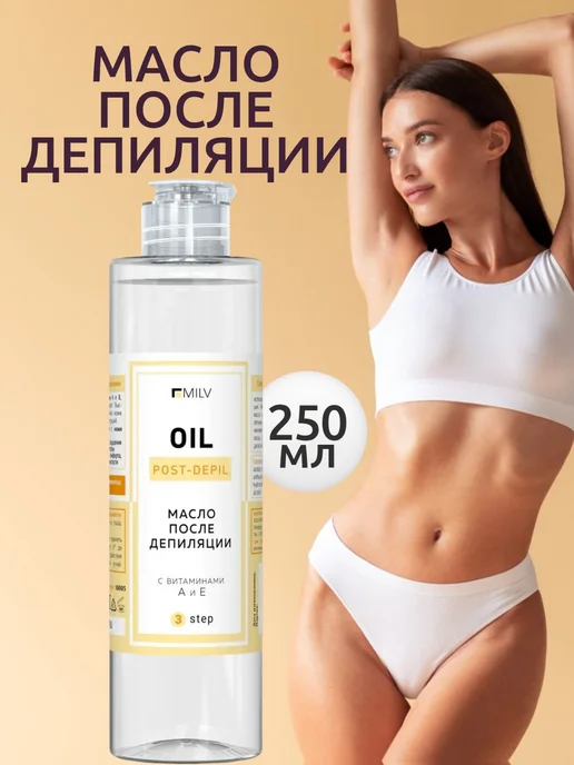 Масло после депиляции. 250 мл MILV