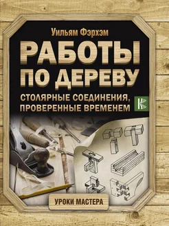 Работы по дереву. Столярные соединения,… книга Фэрхэм Уильям АСТ 291315717 купить за 2 340 ₽ в интернет-магазине Wildberries