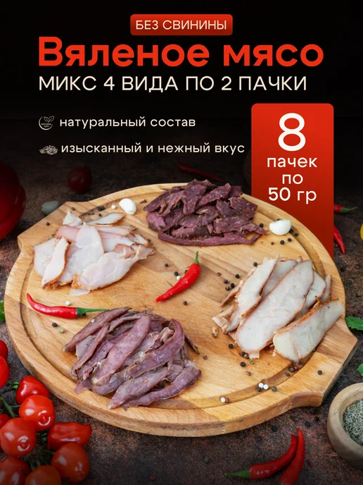 МЯСО ПРАЙД Мясо вяленое 8 шт по 50 грамм, 8 шт