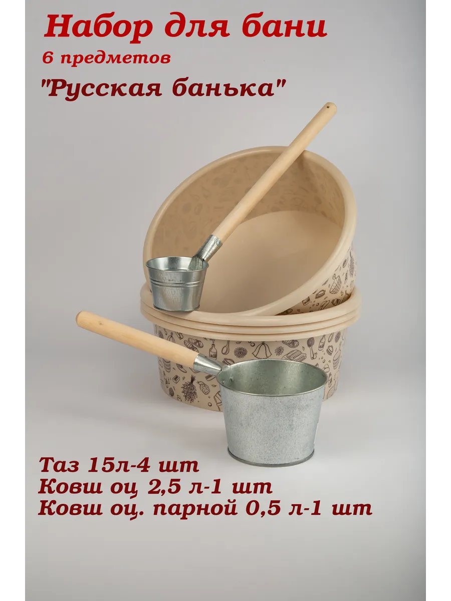 Набор для бани 6 предметов