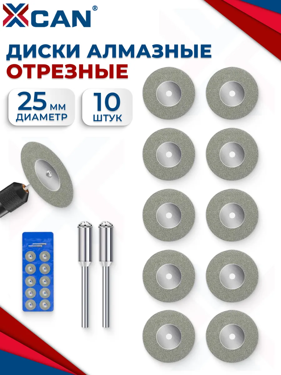 Диски алмазные отрезные для гравера 25 мм 10 шт.