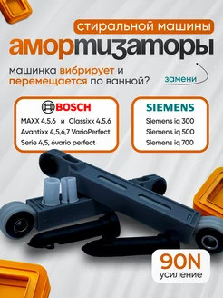 Амортизаторы стиральной машины Bosch 90N 291319717 купить за 720 ₽ в интернет-магазине Wildberries