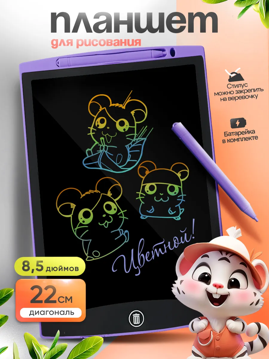 Планшет для рисования детский 8,5 дюймов со стилусом LCD