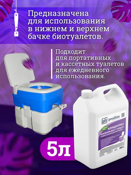 GOODHIM Жидкость для биотуалета универсальная концентрат, вариант, фото 2