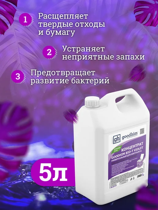 GOODHIM Жидкость для биотуалета универсальная концентрат, вариант, фото 3
