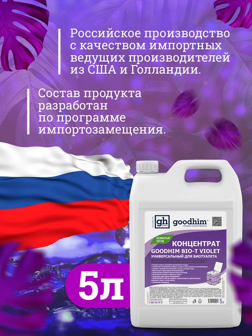 GOODHIM Жидкость для биотуалета универсальная концентрат, вариант, фото 4