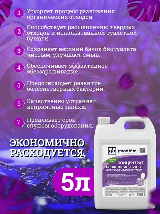 GOODHIM Жидкость для биотуалета универсальная концентрат, вариант, фото 5